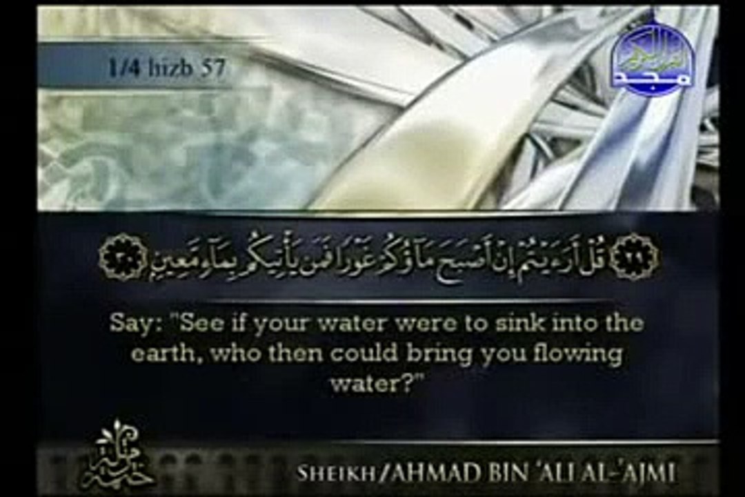 جزء  تبارك ( 29)  مكتوب  كاملا   فضيلة   القارئ - "أحمد  العجمي -  Blessed part - Ajami --