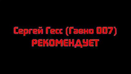 У Сергея Гесса (Гавно 007) Бомбит Пукан
