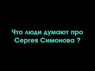 Сергей Симонов разоблачение