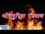 HD रंगबाज़ राजा - Casting - Bhojpuriya Rangbaaz - Bhojpuri Hot Songs 2015