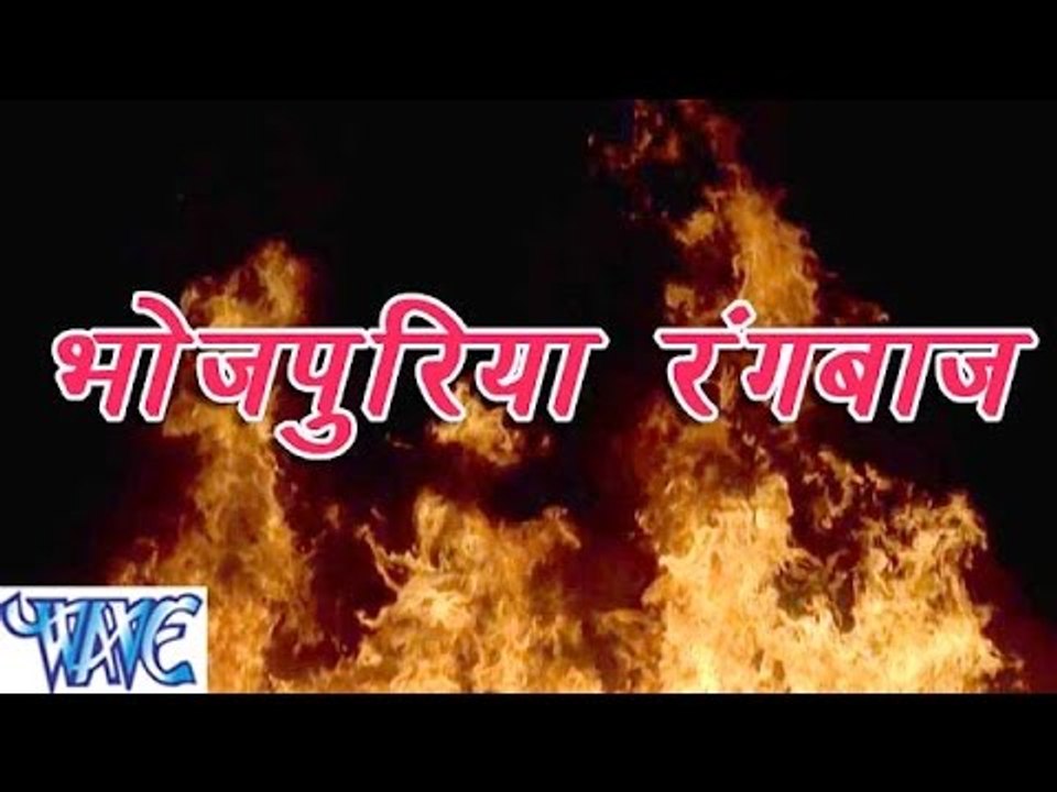 HD रंगबाज़ राजा - Casting - Bhojpuriya Rangbaaz - Bhojpuri Hot Songs 2015