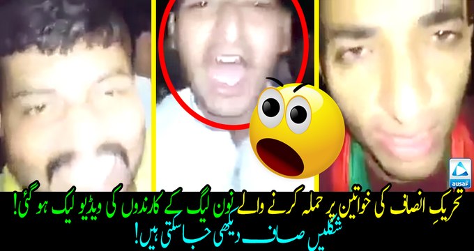 Find these goons of PMLN and investigate from them harshly, They will tell about the plan of harassing women! Must share