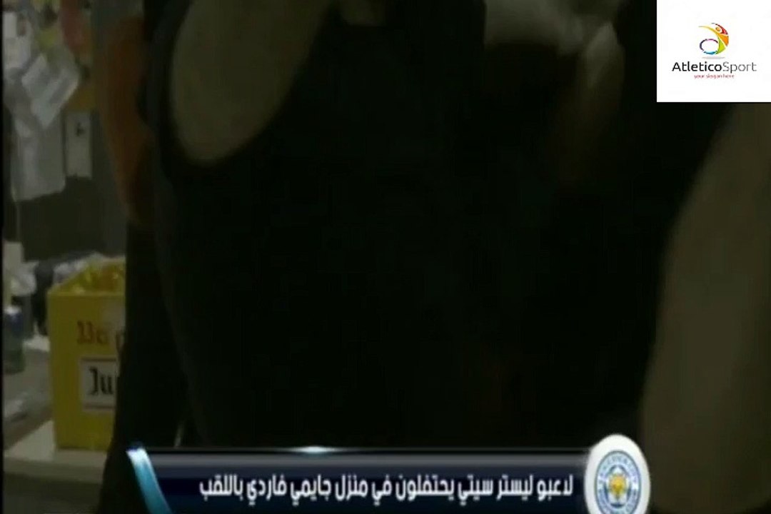 فرحة جنونية من لاعبي ليستر سيتي احتفالا بلقب الدوري الإنجليزي