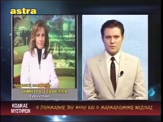 ΚΩΔΙΚΑΣ ΜΥΣΤΗΡΙΩΝ (10-7-2013) ΜΕΡΟΣ 1ο:ΟΙ ΘΡΥΛΟΙ ΤΗΣ ΚΩΝΣΤΑΝΤΙΝΟΥΠΟΛΗΣ.ΜΑΡΜΑΡΩΜΕΝΟΣ ΒΑΣΙΛΙΑΣ ΠΟΛΕΜΑΡΧΟΣ.