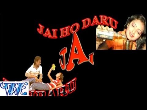 HD जय हो दारू जय हो मेहरारू - Jai ho Daru Jai Ho Mehraru - Bhojpuri Hot Songs 2015 new