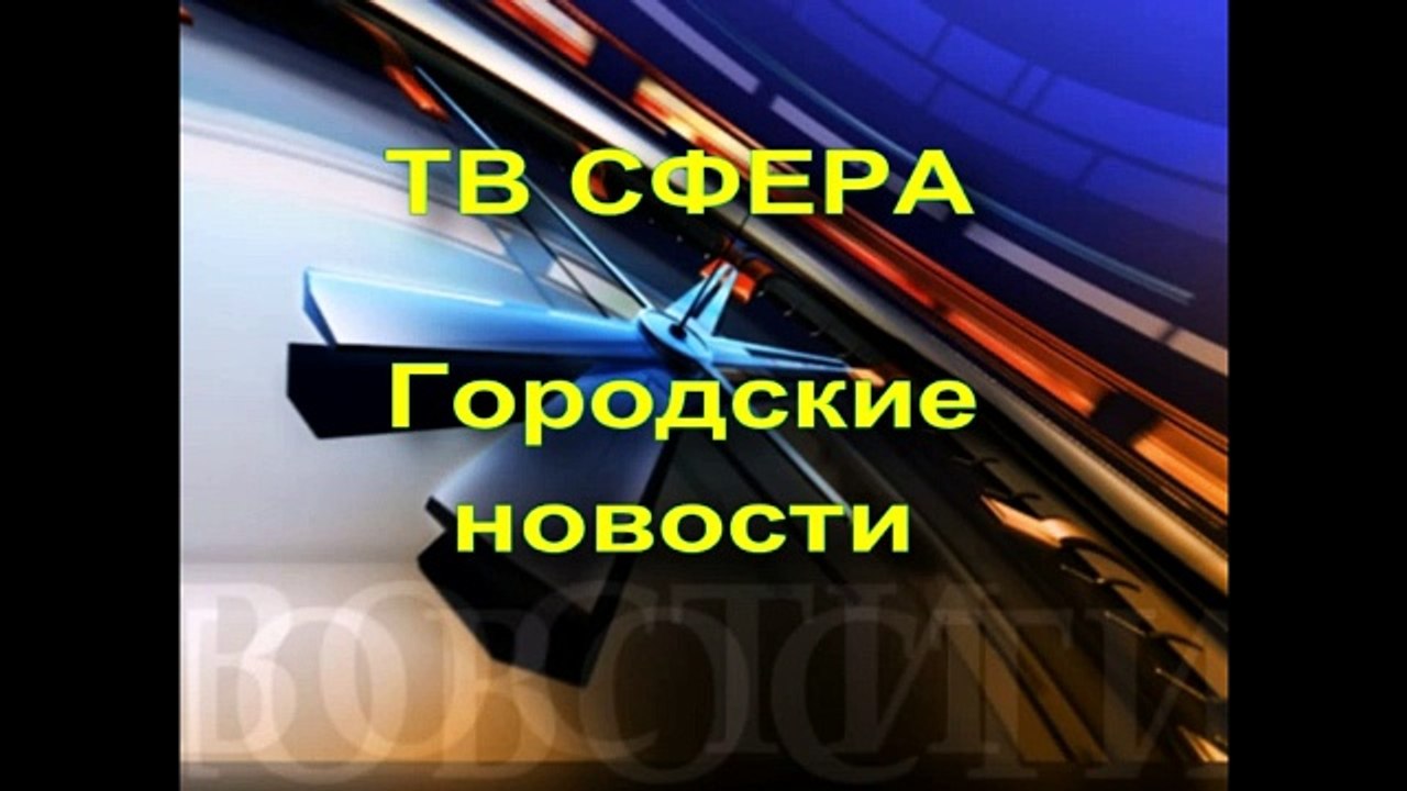 ТВ Сфера городские новости выпуск 3 мая