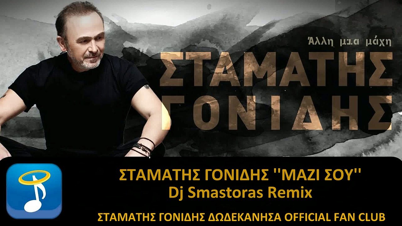 Σταμάτης Γονίδης - Μαζί Σου - Dj Smastoras Remix 2016
