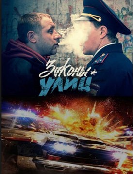Сериал | Законы улиц. 1 серия | Детектив, Криминал | 2016