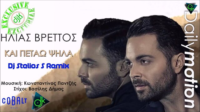 Βρεττος Ηλίας - Και Πετάω Ψηλά (Dj Stelios S Remix)