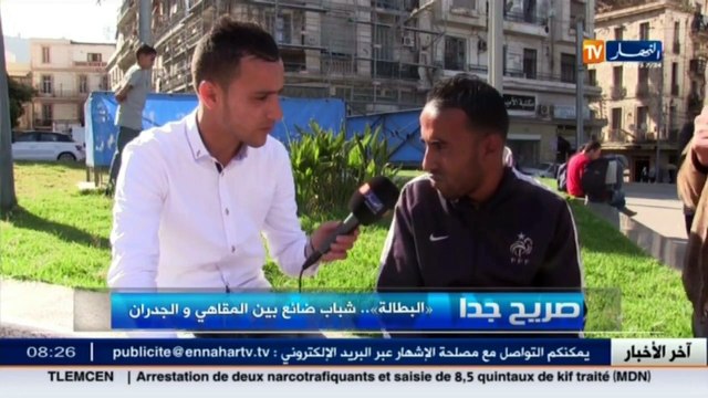 صريح جدا / البطالة.. شباب ضائع بين المقاهي و الجدران