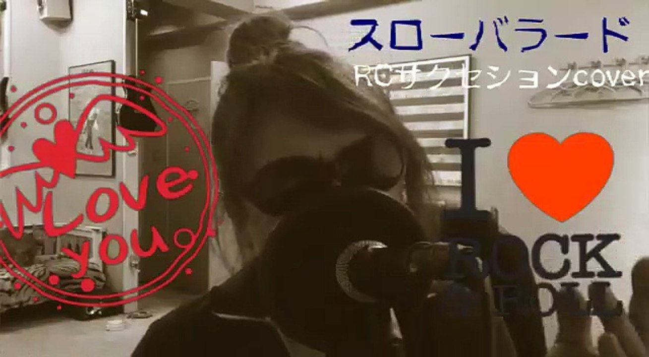スローバラード RCサクセションカバー