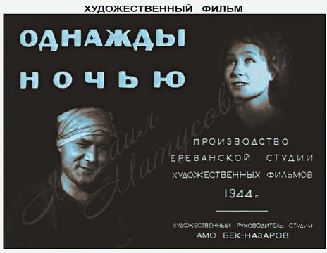 Однажды ночью - 1944 Часть 1 Советский военный фильм драма