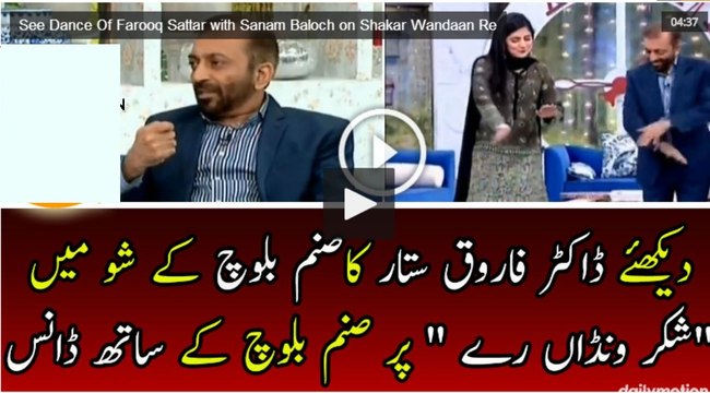 See Dance Of Farooq Sattar with Sanam Baloch on Shakar Wandaan Re