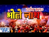 HD दर्शन कल भोले नाथ के - Darshan Kala Bhole Nath Ke - Bhojpuri Kanwar Songs Bhajan 2015 new
