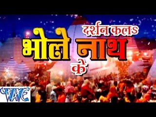 下载视频: HD दर्शन कल भोले नाथ के - Darshan Kala Bhole Nath Ke - Bhojpuri Kanwar Songs Bhajan 2015 new