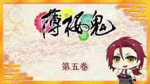 Hakuouki: Otogisoushi Episode 5-薄桜鬼：Otogisoushiエピソード5
