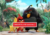 ANGRY BIRDS В КИНО ( ЭНГРИ БЕРДЗ ) 2016. Смотреть полный фильм онлайн в хорошем качестве HD