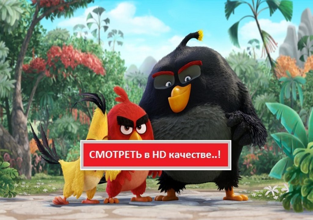 ANGRY BIRDS В КИНО ( ЭНГРИ БЕРДЗ ) 2016. Смотре...
