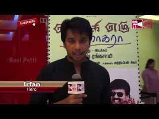 Actor Irfan Speaking About Pongi Ezhu Manohara Film At Audio Launch