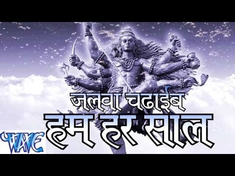 HD जलवा चढ़ाइब हम हर साल - Casting - Jalwa Chadhaib Hum Har Saal - Bhojpuri Kanwar Songs Bhajan 2015
