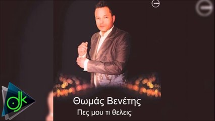 Θωμάς Βενέτης - Πες Μου Τι Θέλεις