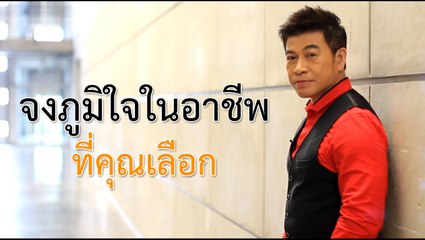 จงภูมิใจในอาชีพที่คุณเลือก   โดย จตุพล ชมภูนิช