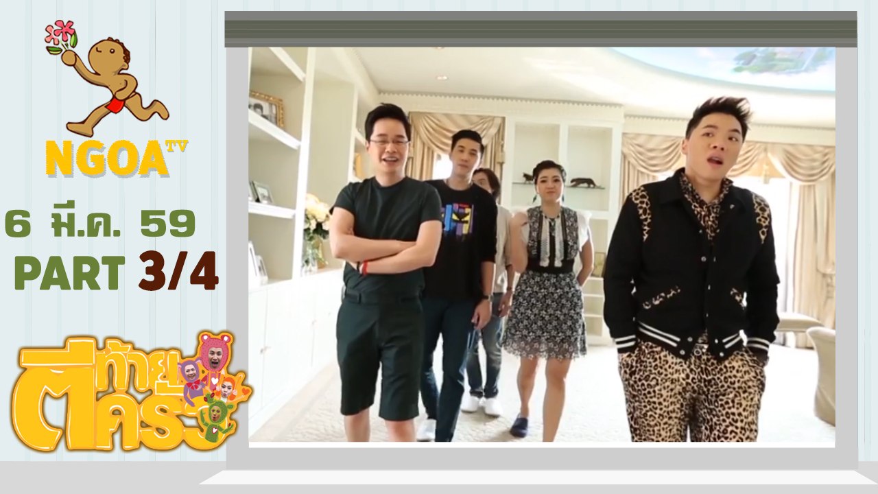 ตีท้ายครัว |   คุณหนึ่ง  สริยน  ศรีอรทัยกุล 6 มี ค 59 |  ตอนที่ 3/4