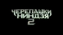 ЧЕРЕПАШКИ-НИНДЗЯ 2 (2016) ¦ Русский ТРЕЙЛЕР #3 (фантастика)