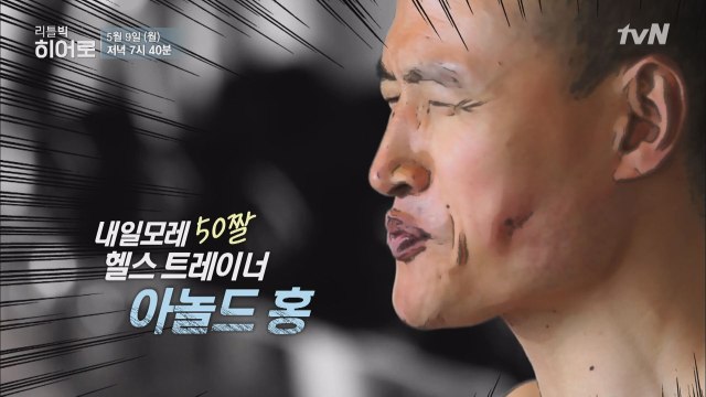 tvN이 찾은 62번째 히어로, 건강 전도사 아놀드 홍