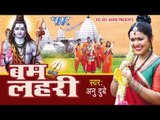HD बसहा चढ़ल शिव - Basaha Chadhal Shiv - Anu Dubey - Bum Lahari - Bhojpuri Kanwar Songs 2015 new