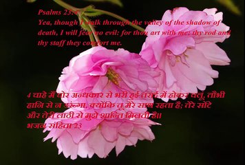 Christian song YAHOWA MERA CHARWAHA HAI