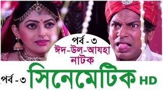 Cinematic Bangla Natok Part 03 - Mosharraf Karim & Nipun New Natok 2016  Comedy bangla natok