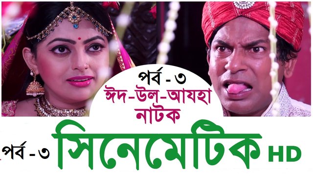 Cinematic Bangla Natok Part 03 - Mosharraf Karim & Nipun New Natok 2016 Comedy bangla natok