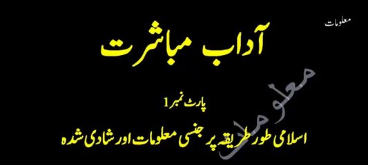 Adab e Mubashrat ll Halat e Heez May Jima ki Mumaniat (Part-1) Urdu/Hindi