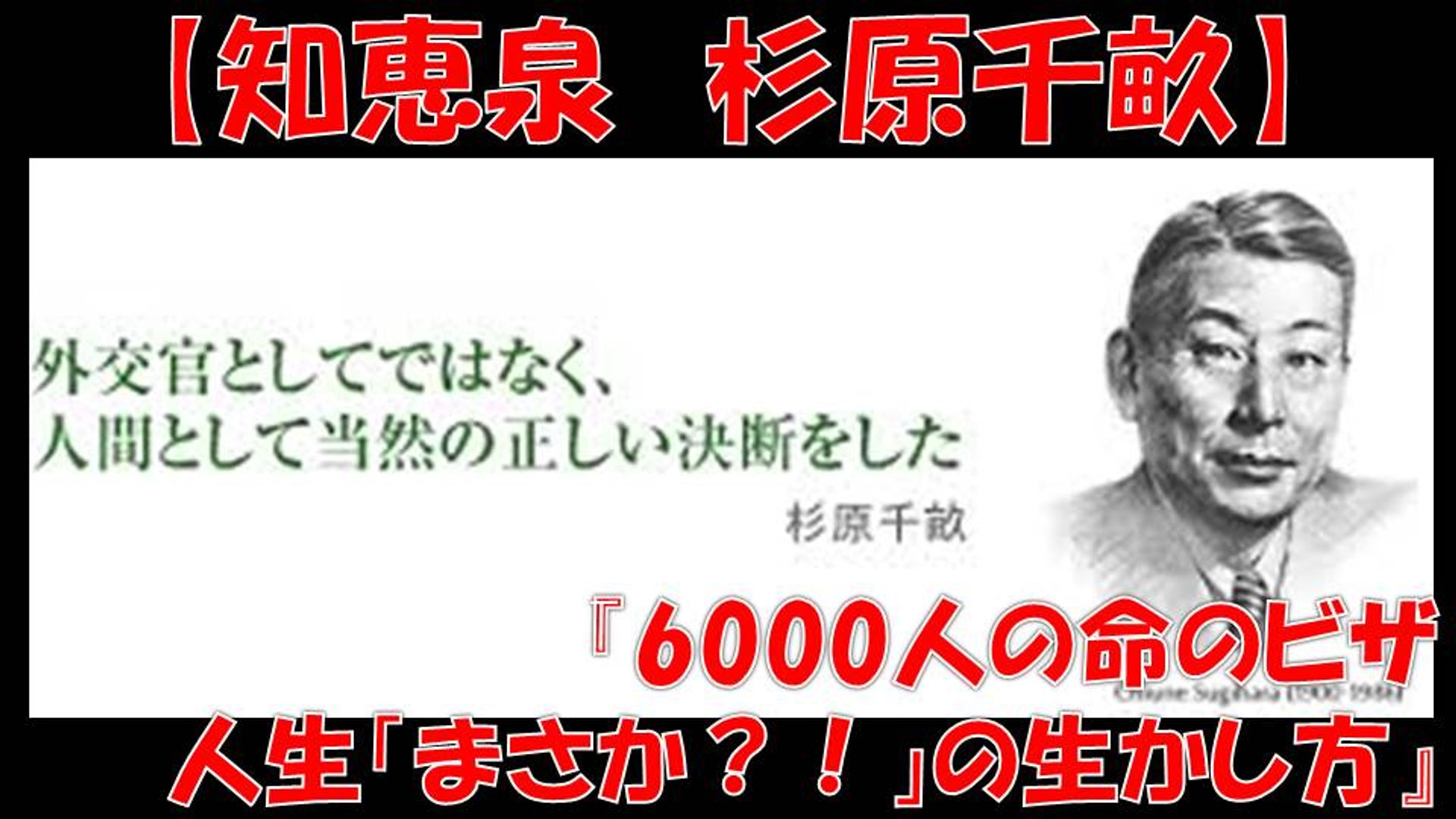 知恵泉 杉原千畝 ユダヤ人6000人の命のビザ 人生 まさか 生かし方 東洋のシンドラー シンドラーのリスト 動画 Dailymotion