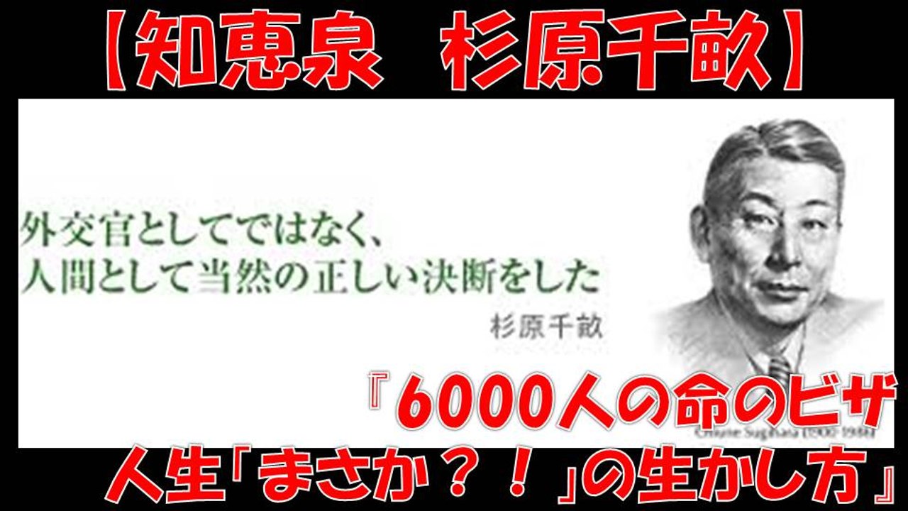 知恵泉　杉原千畝 ユダヤ人6000人の命のビザ 【人生「まさか？！」生かし方！】 東洋のシンドラー シンドラーのリスト