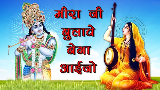 New Marwadi Desi Bhajan 2016 | Meera Ji Bulave Bega Aaijo | Latest Radhe Krishna Bhajan| Devotional Song | Full Audio Songs