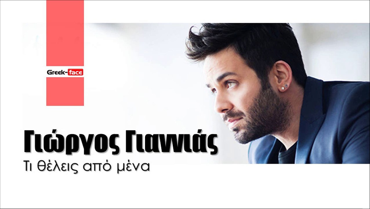 ΓΓ| Γιώργος Γιαννιάς- Τι θέλεις από μένα   | (Official mp3 hellenicᴴᴰ music web promotion) Greek- face