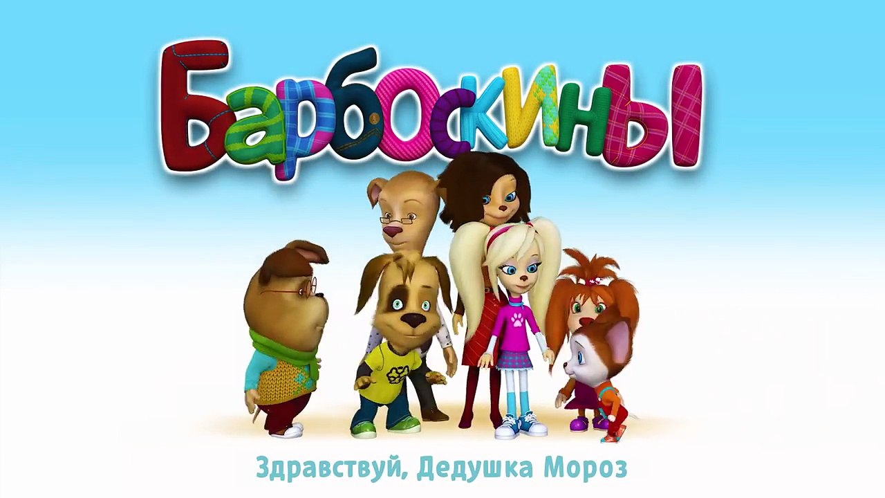 Новые серии. Барбоскины. Малыш - Лучшие серии. Мультики 2016