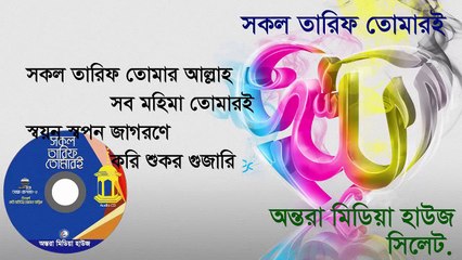 হামদ - Sokol Tarif Tumar Allah - সকল তারিফ তোমার আল্লাহ - Salsabil - সালসাবিল