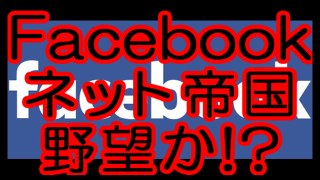 フェイスブック（Facebook）はネット帝国か！？