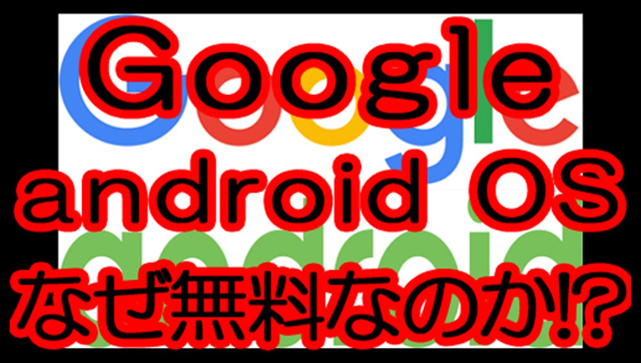 Googleのandroid OSは、なぜ無料なのか？