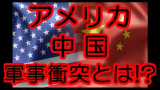 アメリカと中国が衝突とは！？