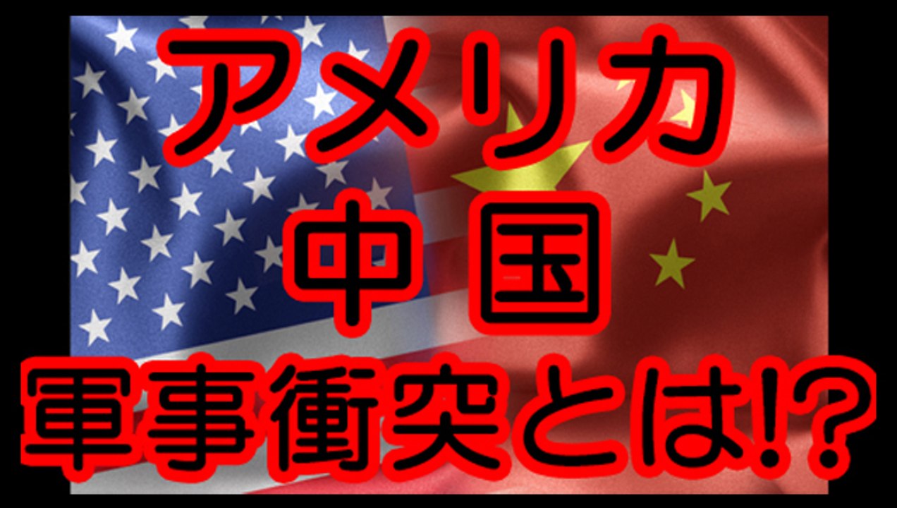 アメリカと中国が衝突とは！？