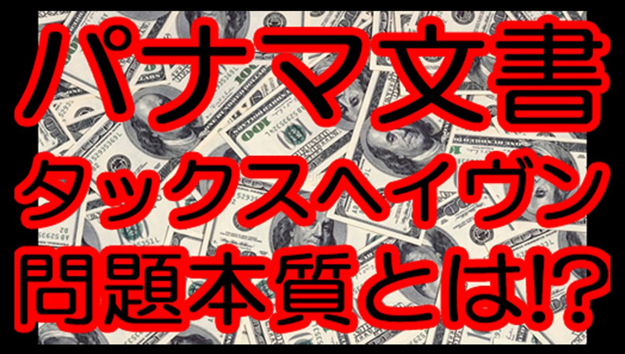 パナマ文書によるタックスヘイブンの問題とは！？