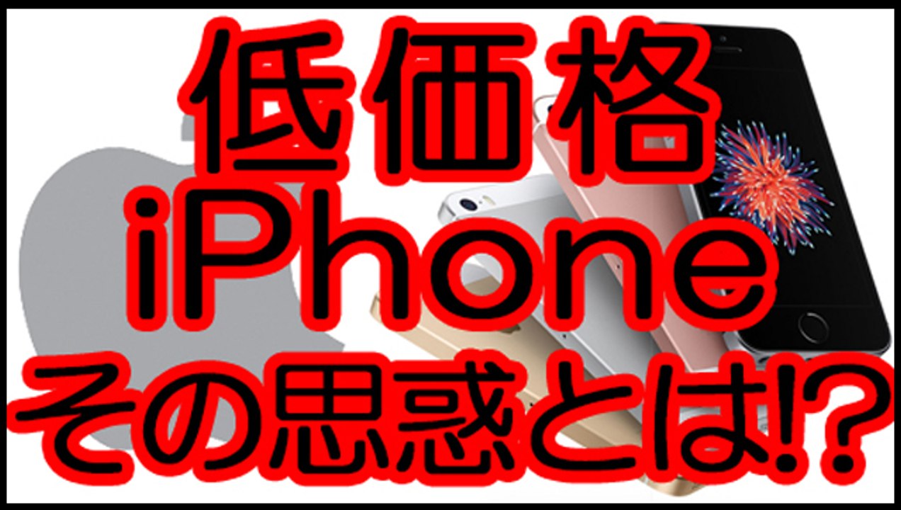 低価格のiPhone　なぜなのか！？