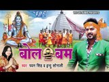 HD जुखाम नाही धरे बाबा - Jukham Nahi Dhare - Pawan Singh - Bol Bum - Bhojpuri Kanwar Songs 2015 new