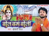 HD काँवर हिलोरा मारे - Kanwar Hilora Mare - Khesari Lal - Bol Bum Boli - Bhojpuri Kanwar Songs 2015
