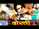 HD दोस्ती - Bhojpuri Hot Full Movie | Dosti - Latest Bhojpuri Film | Viraj Bhatt