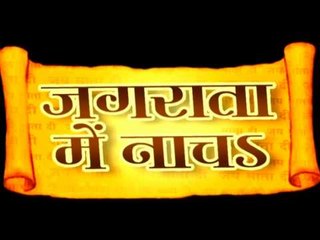 जगराता में नाचS - Casting - Jagrata Me Nacha - Bhojpuri Devi Geet 2015 new